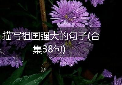 描写祖国强大的句子(合集38句)