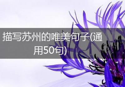 描写苏州的唯美句子(通用50句)