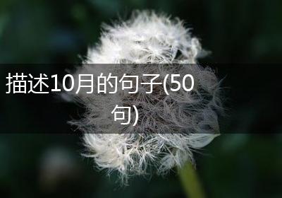 描述10月的句子(50句)