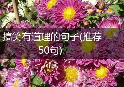 搞笑有道理的句子(推荐50句)