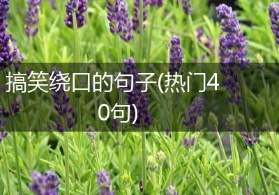 搞笑绕口的句子(热门40句)