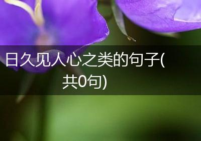 日久见人心之类的句子(共0句)