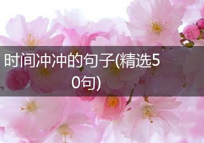 时间冲冲的句子(精选50句)