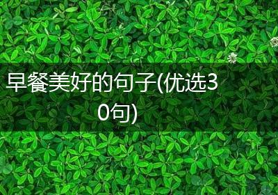 早餐美好的句子(优选30句)