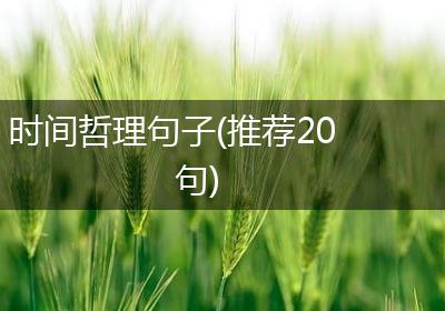 时间哲理句子(推荐20句)