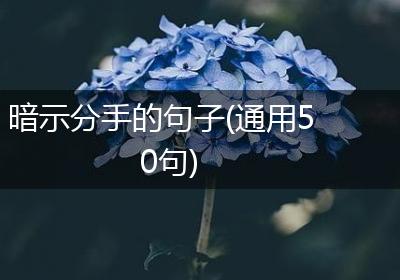 暗示分手的句子(通用50句)