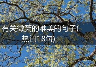 有关微笑的唯美的句子(热门18句)