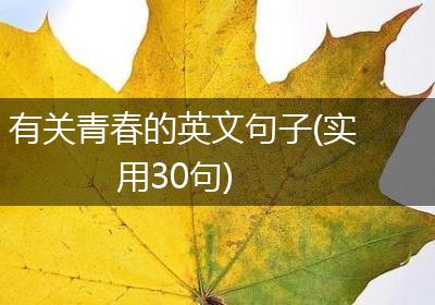 有关青春的英文句子(实用30句)