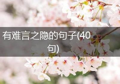 有难言之隐的句子(40句)