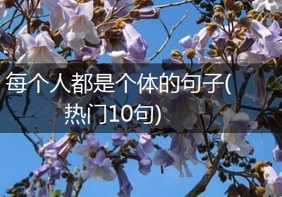每个人都是个体的句子(热门10句)