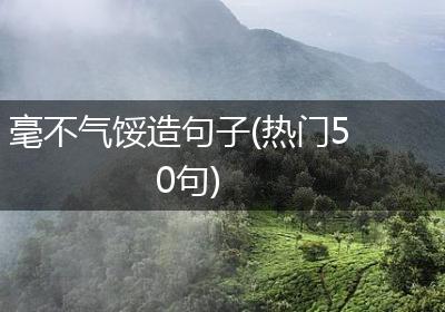 毫不气馁造句子(热门50句)