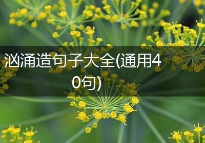 汹涌造句子大全(通用40句)