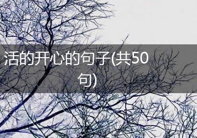 活的开心的句子(共50句)