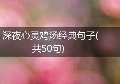 深夜心灵鸡汤经典句子(共50句)