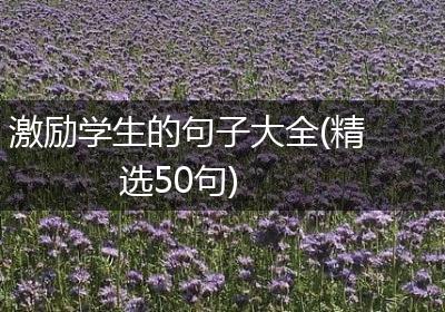 激励学生的句子大全(精选50句)