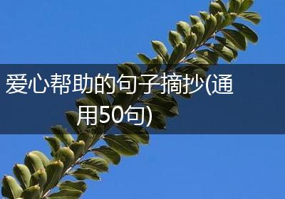 爱心帮助的句子摘抄(通用50句)