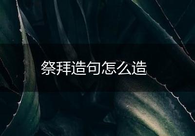 祭拜造句怎么造
