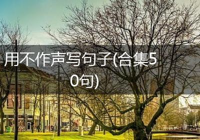 用不作声写句子(合集50句)