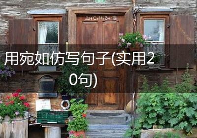 用宛如仿写句子(实用20句)