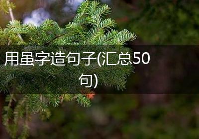 用虽字造句子(汇总50句)