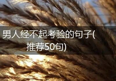 男人经不起考验的句子(推荐50句)
