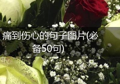 痛到伤心的句子图片(必备50句)