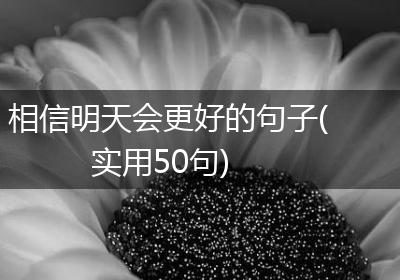 相信明天会更好的句子(实用50句)