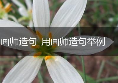 画师造句_用画师造句举例
