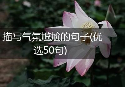 描写气氛尴尬的句子(优选50句)