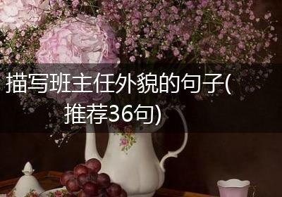 描写班主任外貌的句子(推荐36句)
