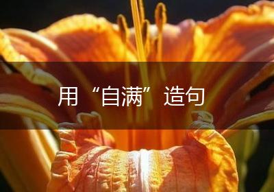 用“自满”造句