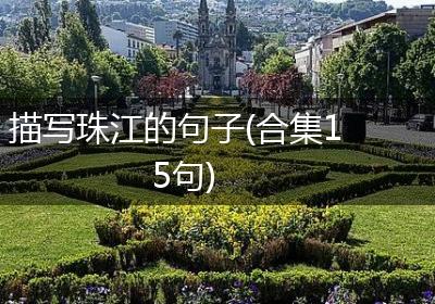 描写珠江的句子(合集15句)