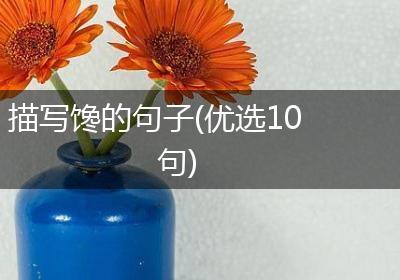 描写馋的句子(优选10句)