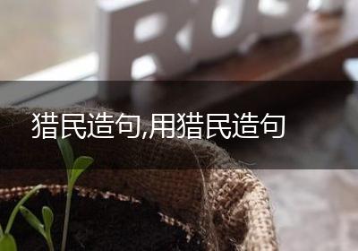 猎民造句,用猎民造句