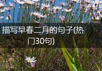 描写早春二月的句子(热门30句)
