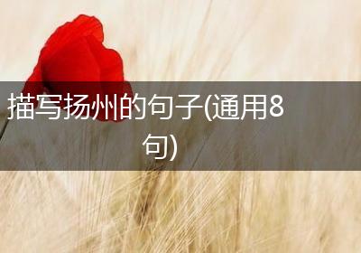 描写扬州的句子(通用8句)