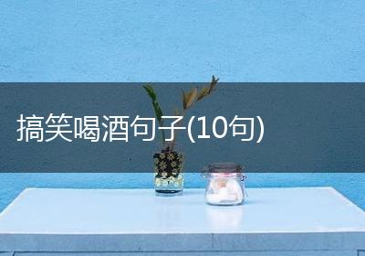 搞笑喝酒句子(10句)