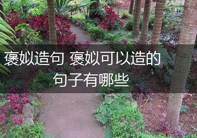 褒姒造句 褒姒可以造的句子有哪些