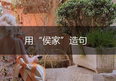用“侯家”造句