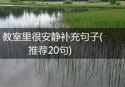 教室里很安静补充句子(推荐20句)