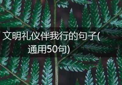 文明礼仪伴我行的句子(通用50句)