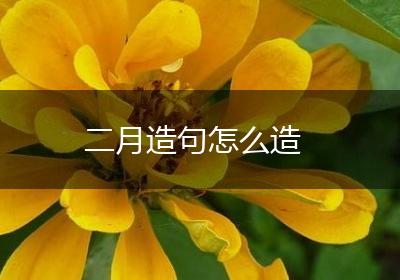 二月造句怎么造