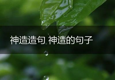 神造造句 神造的句子