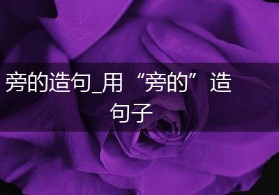 旁的造句_用“旁的”造句子