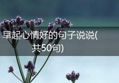早起心情好的句子说说(共50句)