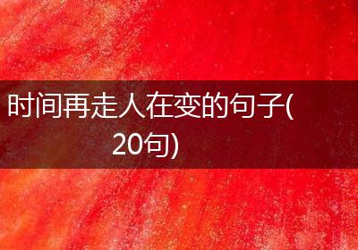时间再走人在变的句子(20句)