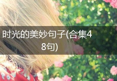 时光的美妙句子(合集48句)