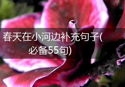 春天在小河边补充句子(必备55句)