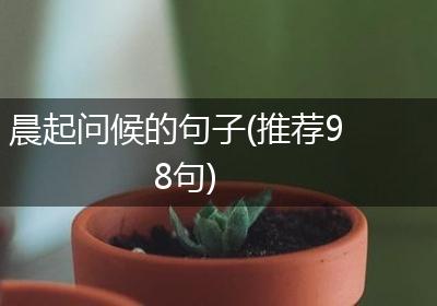 晨起问候的句子(推荐98句)