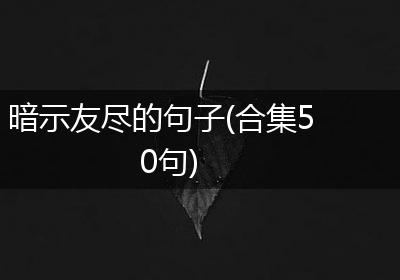 暗示友尽的句子(合集50句)
